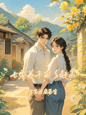 七零下乡知青竟是大队长亲儿子