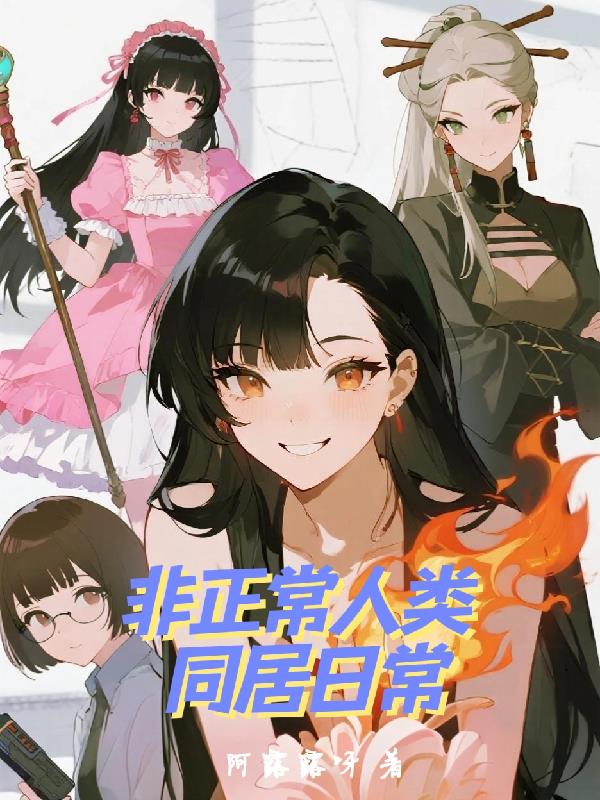 非正常人类同居日常