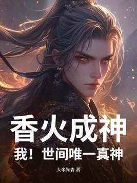 香火成神我世间唯一真神