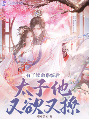 有了续命系统后太子他又欲又撩
