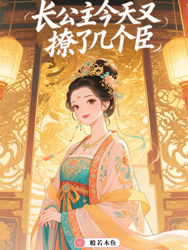 长公主只撩臣却被迫权倾朝野