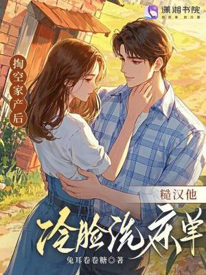 掏空家产后糙汉他冷脸洗床单