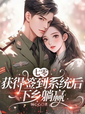 七零获得签到系统后下乡躺赢