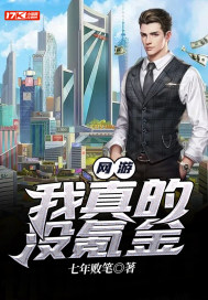 网游我真的没氪金