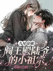 女帝从地府归来宠哭京都九尾阎王