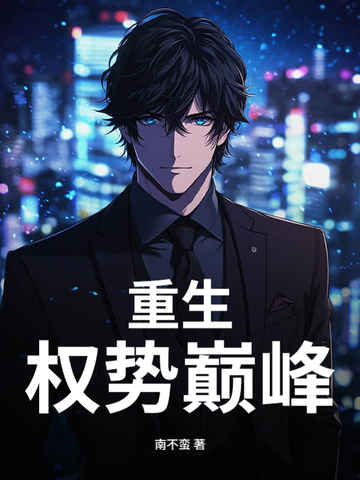 重生权势巅峰