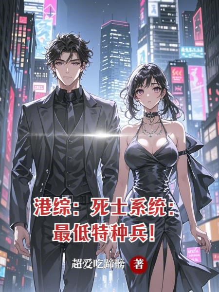 港综死士系统最低特种兵