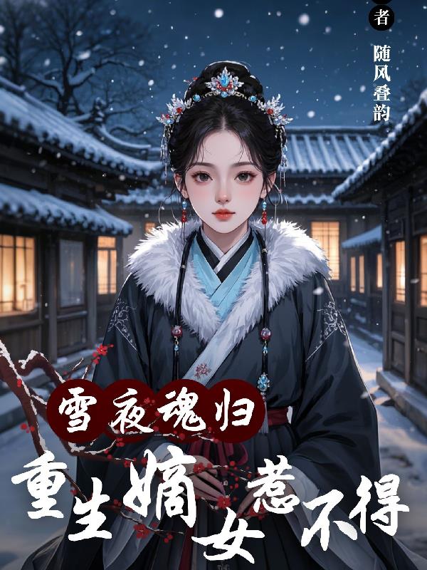 雪夜魂归重生嫡女惹不得