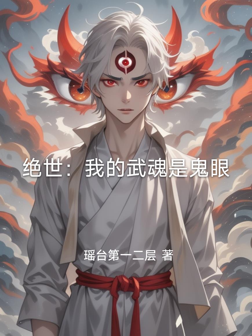 绝世我的武魂是鬼眼
